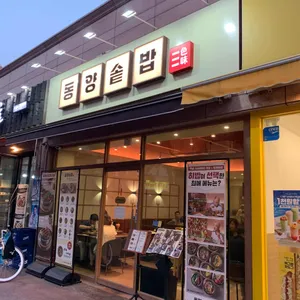 동양솥밥 리뷰 사진