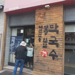 양양입암막국수 리뷰 사진