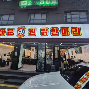 동대문원닭한마리 리뷰 사진