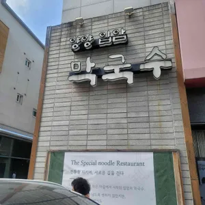 양양입암막국수 리뷰 사진