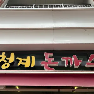 청계 돈까스 리뷰 사진