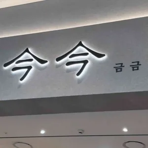 금금 리뷰 사진