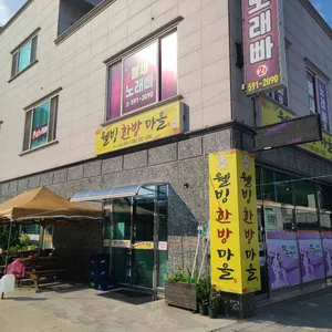웰빙한방마을 리뷰 사진