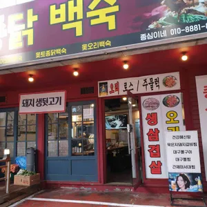 종심이네 백숙 리뷰 사진