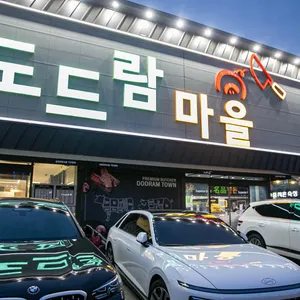 도드람마을 리뷰 사진