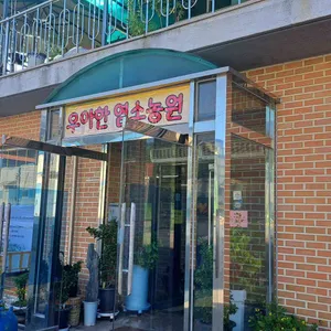 우아한염소농원 리뷰 사진