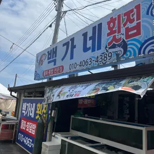 백가네식당 리뷰 사진