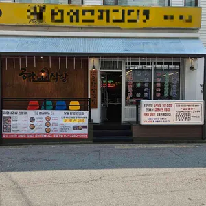 공감식당 대표 사진