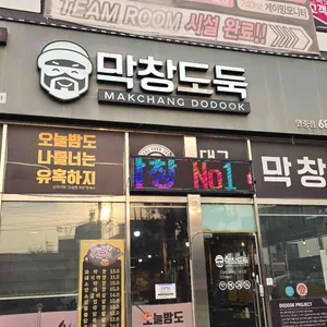 막창도둑  리뷰 사진