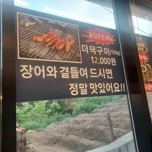 용담민물장어 리뷰 사진