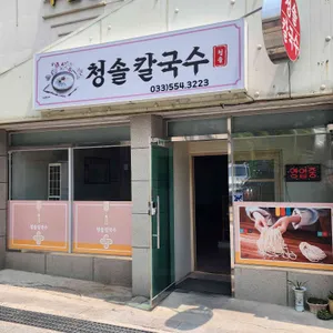 청솔칼국수 리뷰 사진