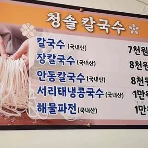 청솔칼국수 리뷰 사진