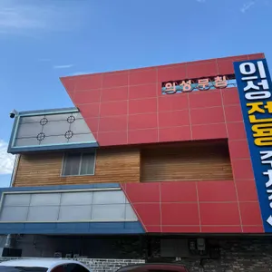 반고개의성무침회 리뷰 사진