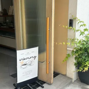 이리부농 리뷰 사진