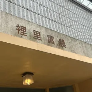 이리부농 리뷰 사진