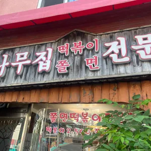 통나무집 리뷰 사진