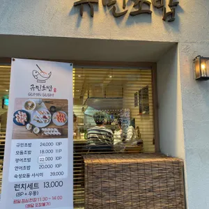 규민초밥 리뷰 사진