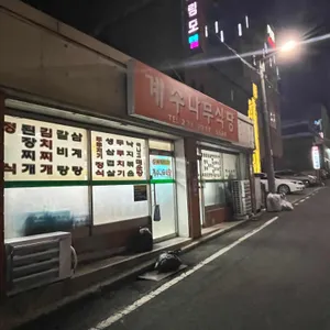 계수나무식당 리뷰 사진