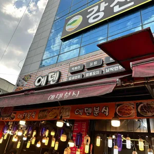 소문난 에덴떡볶이 리뷰 사진