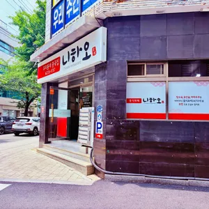 니하오 중식뷔페 리뷰 사진
