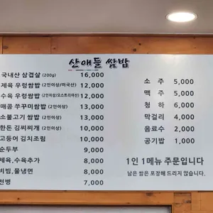 산애들쌈밥 리뷰 사진