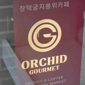 오키드고멧 안국 리뷰 사진