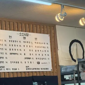 소소식당 리뷰 사진