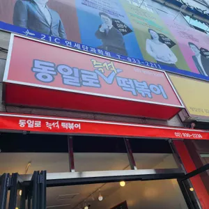 동일로 즉석떡볶이 리뷰 사진