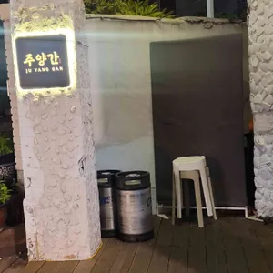 한식주점 주양간 리뷰 사진