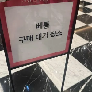 베통 리뷰 사진