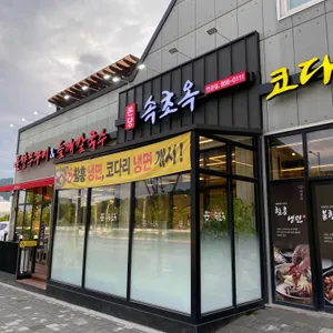 본당속초옥 리뷰 사진