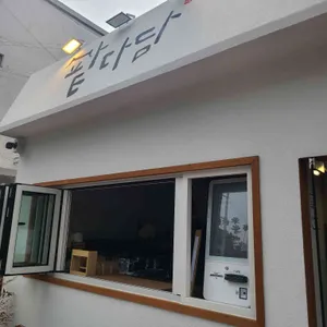 팥다담 리뷰 사진