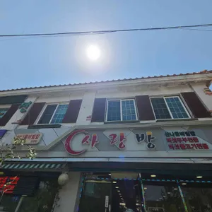 사랑방 리뷰 사진