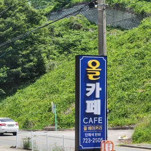 올 카페 리뷰 사진
