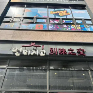 별미지교 리뷰 사진