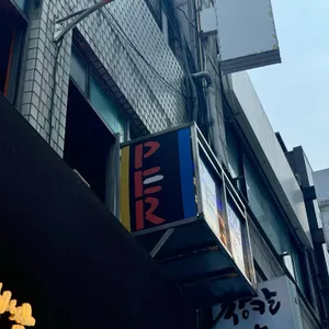 PER 리뷰 사진