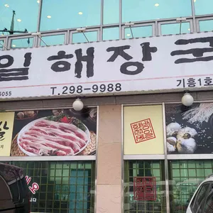 방일해장국 리뷰 사진