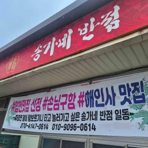 송가네반점 리뷰 사진