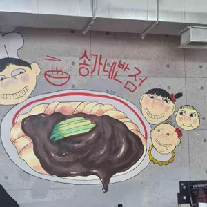 송가네반점 리뷰 사진