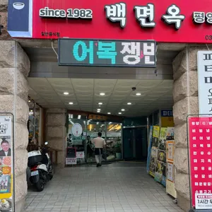 백면옥 대표 사진
