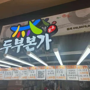 두부본가 리뷰 사진