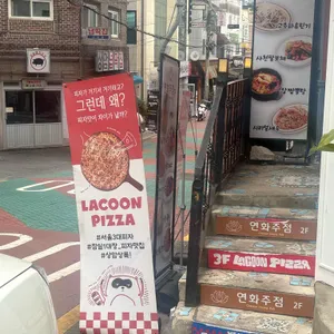 라쿤피자 리뷰 사진