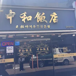 중화반점 리뷰 사진