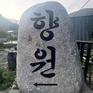 향원 리뷰 사진