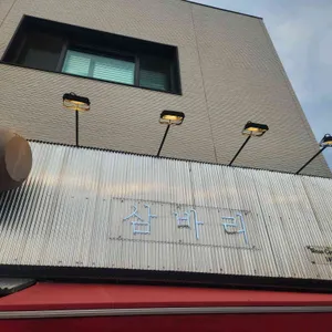 삼바리 리뷰 사진