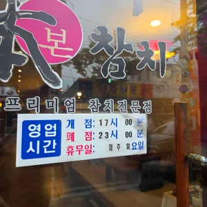 봉동 본참치 리뷰 사진