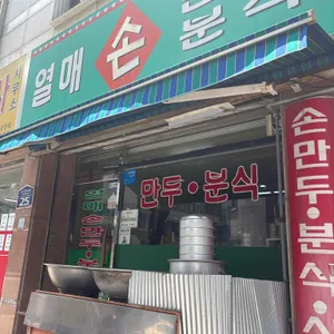 열매마을손만두 리뷰 사진