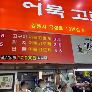 동해수제어묵고로케 리뷰 사진