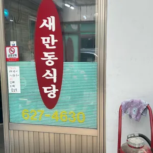 새만동식당 리뷰 사진