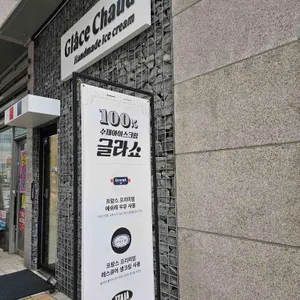 글라쇼 리뷰 사진